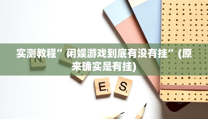 实测教程”九九山城麻将怎么开挂”(原来确实是有挂)