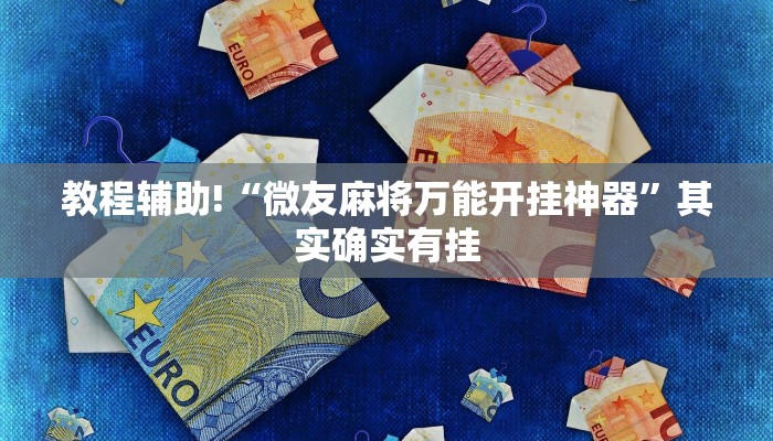 实测教程”微信财神十三张开挂神器软件下载”(原来确实是有挂)