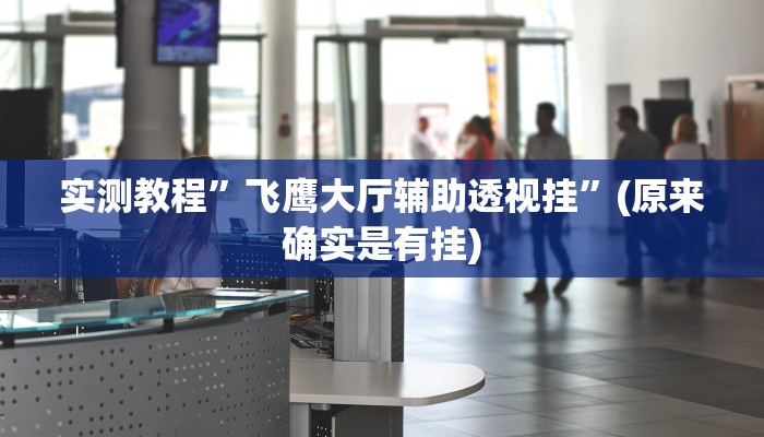推荐一款“德扑之星德州俱乐部辅助开挂教程”其实确实有挂