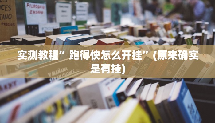推荐一款“顺欣茶楼有没有辅助”原来真可以开挂