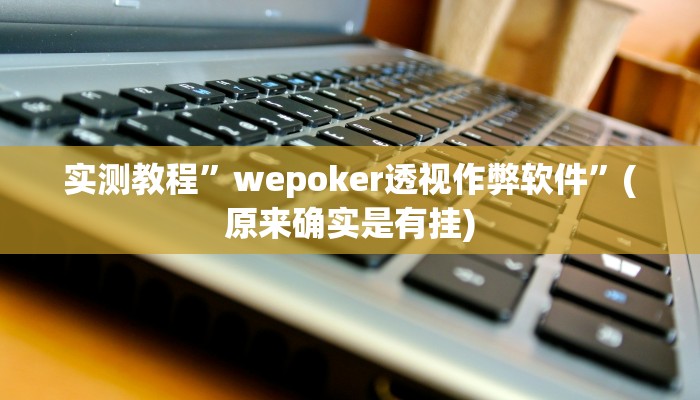 教程辅助!“邳州麻将要怎么开挂”原来真可以开挂