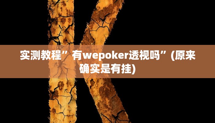 实测教程”边锋老友内蒙古麻将免费挂”(原来确实是有挂)