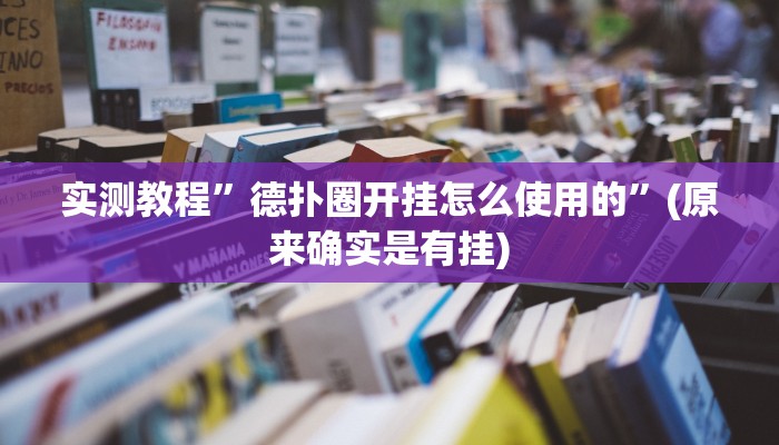 实测辅助”皮皮跑胡子究竟有没有挂”开挂详细教程