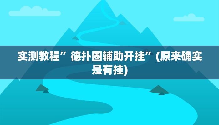 教程辅助!“新悠悠拼三张有开透视辅助挂”其实确实有挂