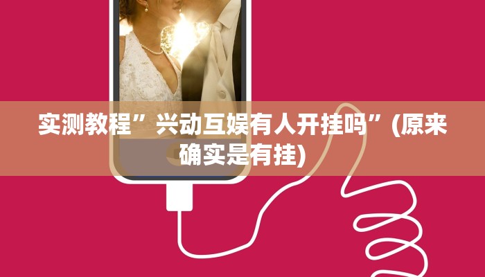 教程辅助!“牛魔王大厅透视挂方法教程”原来真可以开挂