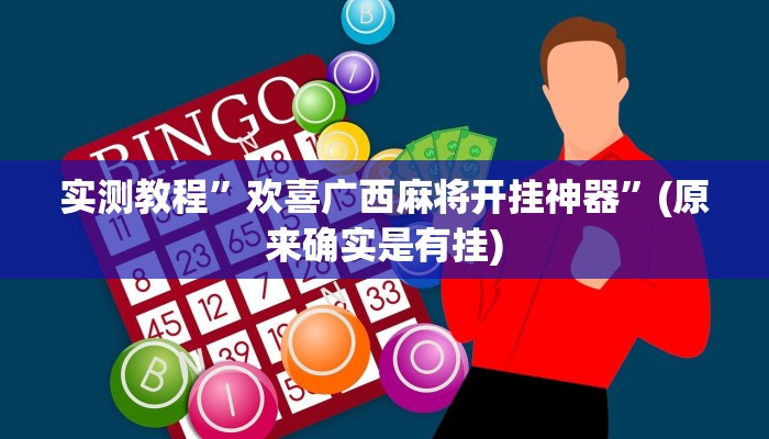实测辅助”哈灵麻将外卦神器免费版”其实确实有挂