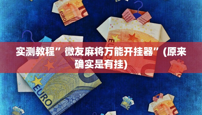 实测教程”wepoker-开挂透视教程”(原来确实是有挂)