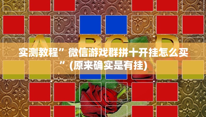 教程辅助!“广西八一字牌透视软件”原来真可以开挂