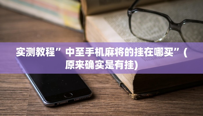 实测教程”口袋上饶开挂怎么买”(原来确实是有挂)