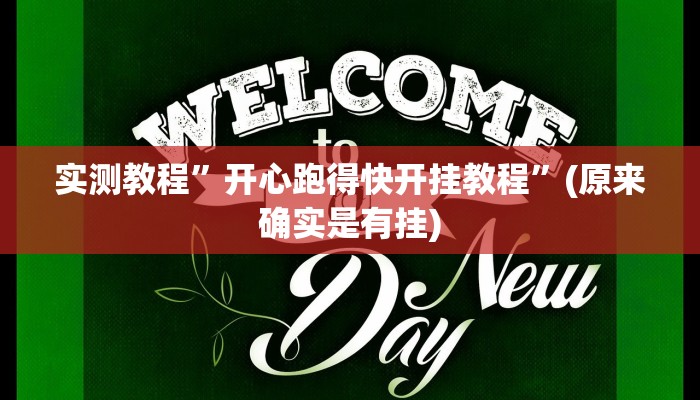 教程辅助!“永胜联盟开挂辅助软件”其实确实有挂