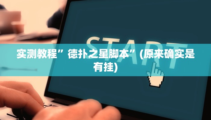 推荐一款“朋友贵州麻将可以开挂吗”其实确实有挂