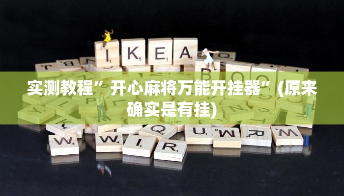 实测教程”同城跑胡子挂怎么安装”(原来确实是有挂)