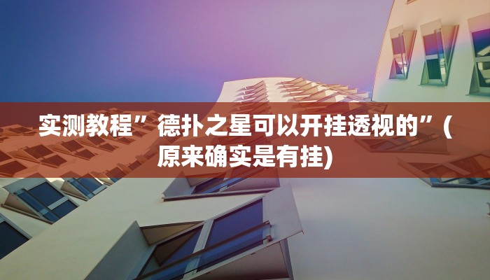推荐一款“好运南京麻将到底怎么开挂”其实确实有挂