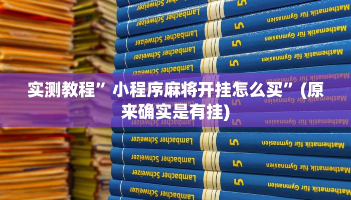 推荐一款“AApoker透视挂绝对是真的”原来真可以开挂
