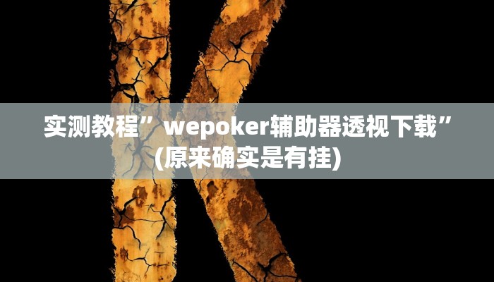 工具神器“新畅游互娱真的确实有挂”开挂详细教程