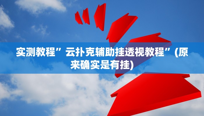 推荐一款“微乐吉林麻将开挂神器下载、”其实确实有挂