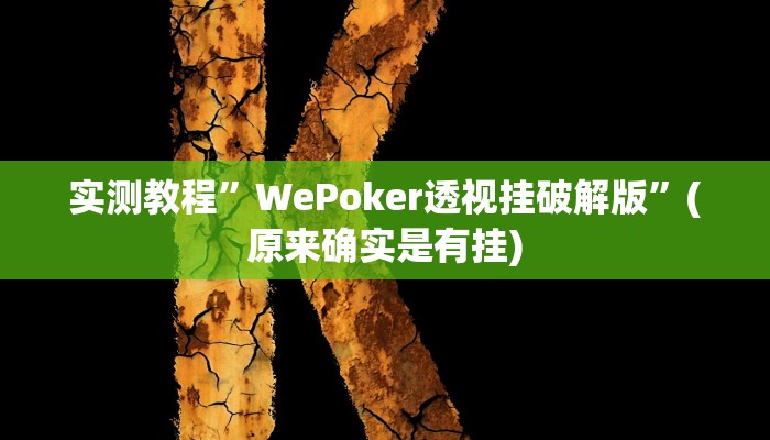 工具神器“问鼎娱乐开挂教程视频”其实确实有挂