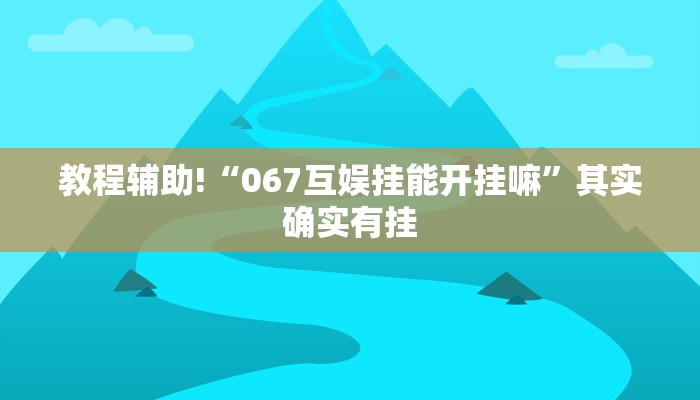 推荐一款“凯旋二八杠能不能开透视挂”原来真可以开挂