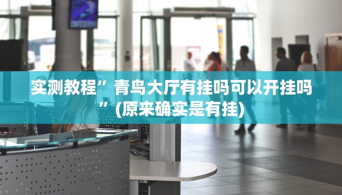 实测教程”友愉棋牌怎么开挂”(原来确实是有挂)
