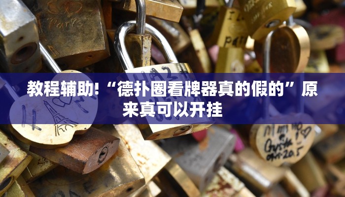 实测教程”欢乐龙城怎么开挂”(原来确实是有挂)