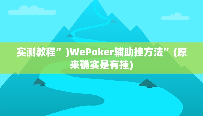 教程辅助!“兴动互娱挂开挂辅助软件”其实确实有挂