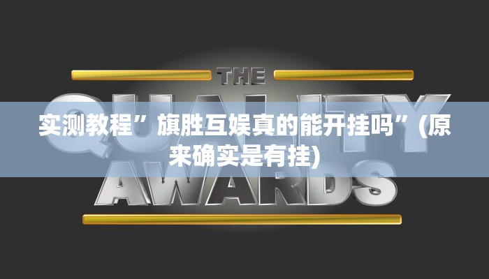 推荐一款“琼戏互娱作弊”其实确实有挂