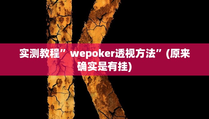 教程辅助!“玩呗斗牛要怎样才能开挂”原来真可以开挂