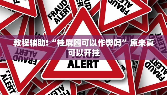 推荐一款“微乐捉鸡麻将小程序开挂神器下载安装”开挂详细教程