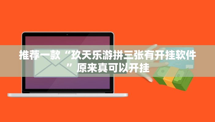 推荐一款“星悦陕西麻将有挂吗”其实确实有挂