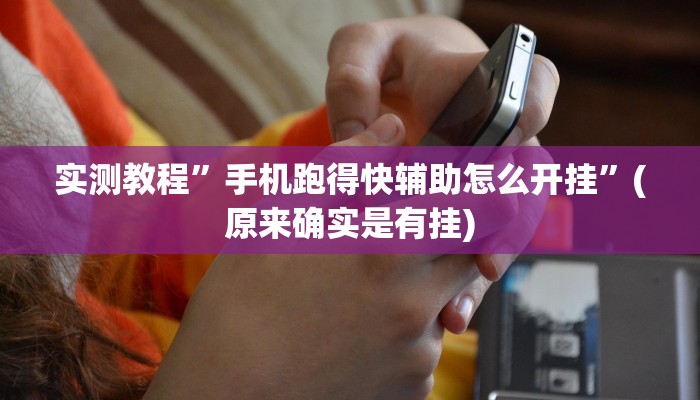 工具神器“微乐跑得快万能开挂器”开挂详细教程