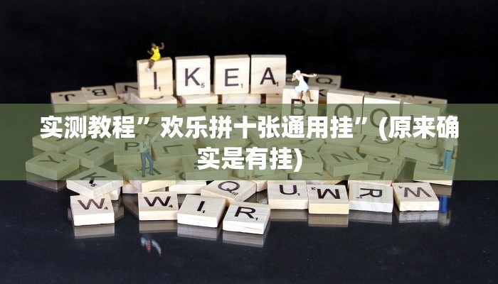 推荐一款“德州wepoker作弊透视”原来真可以开挂