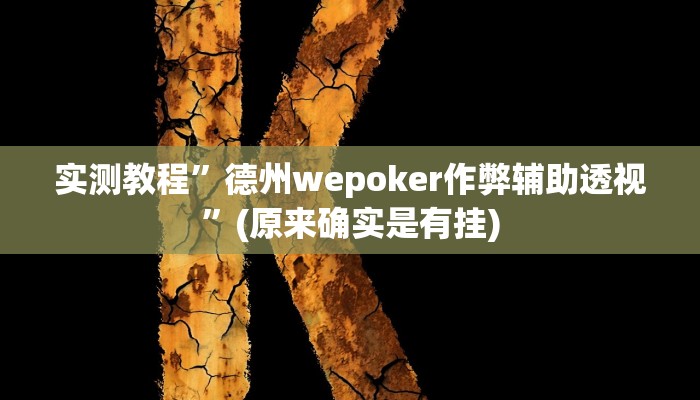 实测教程”呼包鄂游戏开挂”(原来确实是有挂)