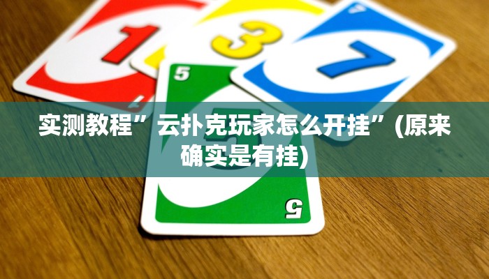 推荐一款“边锋斗地主外卦”其实确实有挂