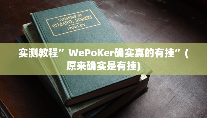 推荐一款“mg棋牌有挂吗”其实确实有挂