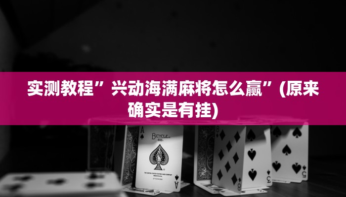 实测教程”麻友圈有挂吗”(原来确实是有挂)