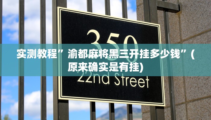 教程辅助!“天娱扯胡子可以开挂吗”其实确实有挂