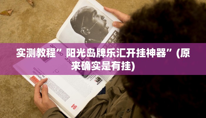 实测辅助”wepoker透视挂软件辅助”其实确实有挂