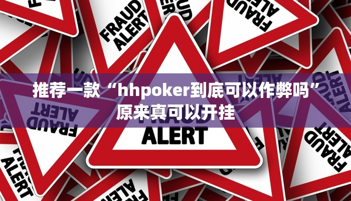 教程辅助!“哈灵麻将开挂辅助神器”原来真可以开挂