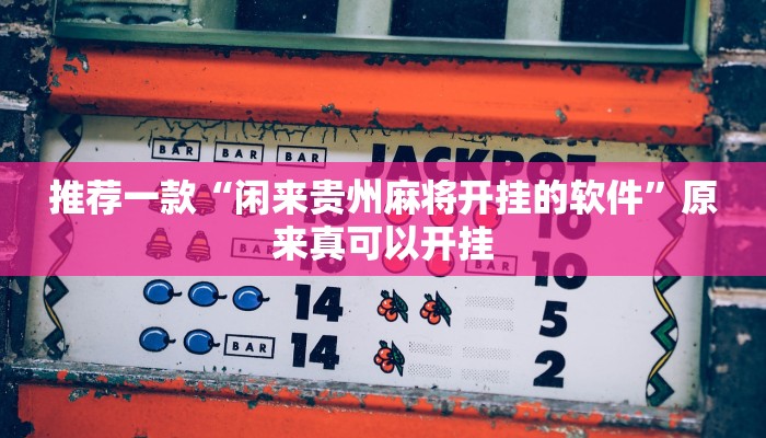 教程辅助!“poker now透视挂辅助方法”其实确实有挂