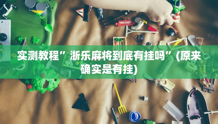 实测教程”微乐锄大地有没有挂”(原来确实是有挂)