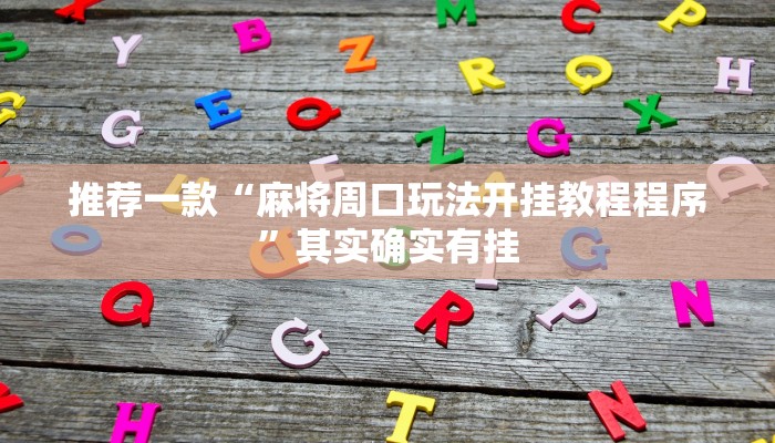 实测教程”新道游大厅开挂怎么买”(原来确实是有挂)