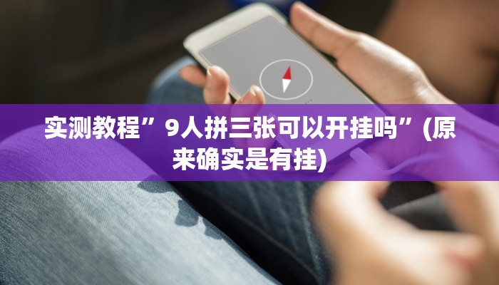 实测教程”字牌开挂控制好牌器”(原来确实是有挂)