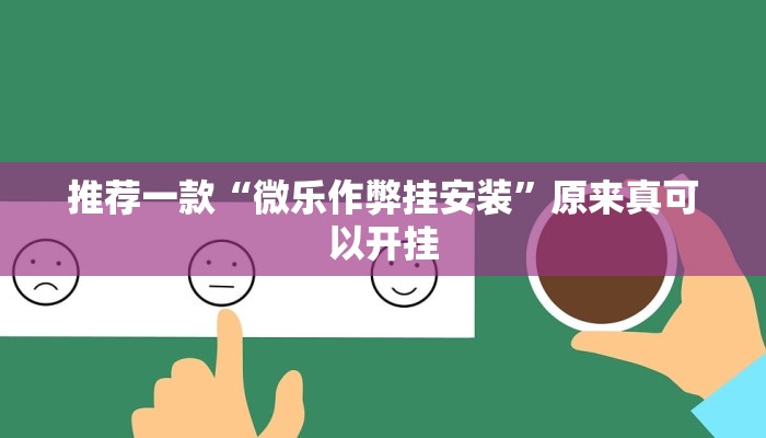 推荐一款“七彩云南游戏开挂神器”其实确实有挂
