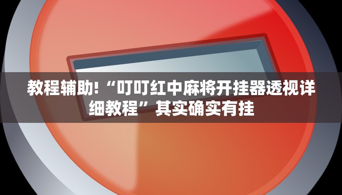 实测辅助”同城搓麻将开挂器”其实确实有挂