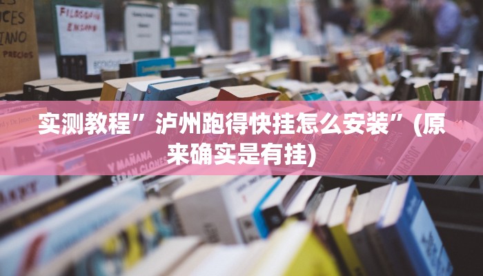 推荐一款“家乡大贰辅助神器”其实确实有挂