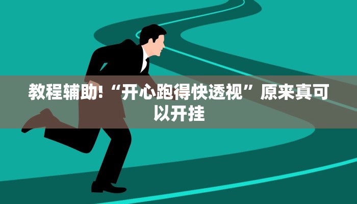 实测教程”丽水跑得快用挂开挂软件”(原来确实是有挂)