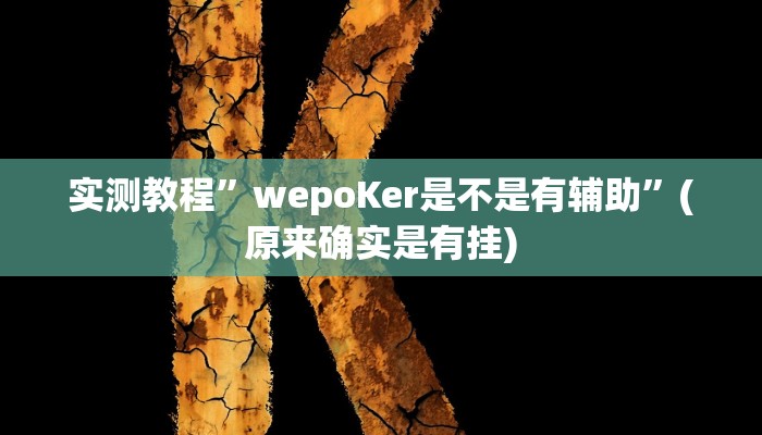 推荐一款“今日花牌开挂神器”其实确实有挂