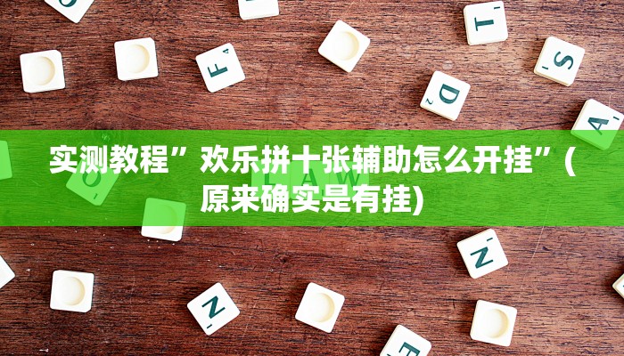 推荐一款“边锋掼蛋辅助器”其实确实有挂
