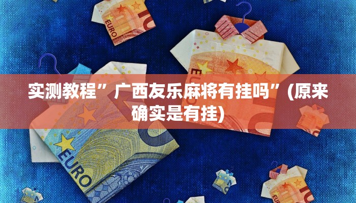 实测教程”闲娱江西棋牌开挂怎么弄”(原来确实是有挂)
