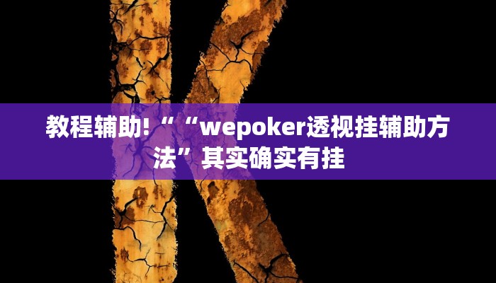 推荐一款“微乐亲友房间怎么开挂教程”原来真可以开挂
